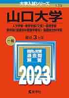 赤本　山口大学　理系　医学部　2014年～2022年 9年分 山口大学（教育学部〈理系〉・理学部・医学部〈保健学科看護学